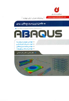 ‏‫کاملترین مرجع کاربردی ABAQUS (سطح پیشرفته ، ویژه عمران)‬‬